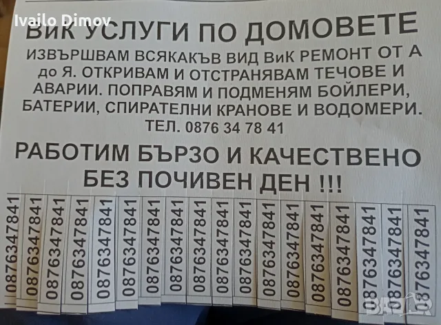 ВиК Услуги по Домовете 