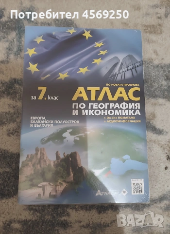 Атлас по география и икономика 7. клас и контурни карти към него