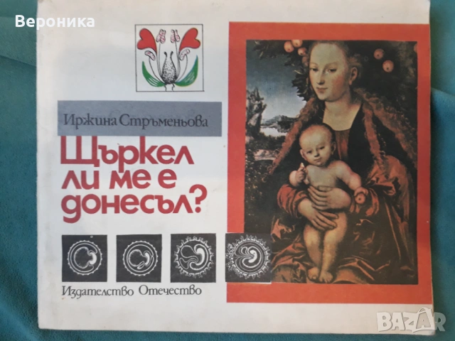 Щъркел ли ме е донесъл? Иржина Стръменьова