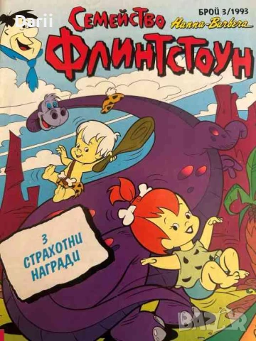 Семейство Флинстоун. Бр. 3 / 1993