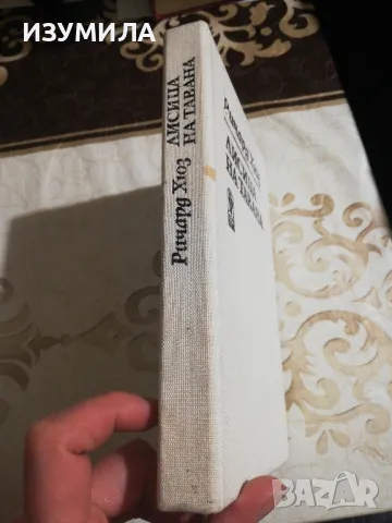 Лисица на тавана - Ричард Хюз, снимка 2 - Художествена литература - 49214658