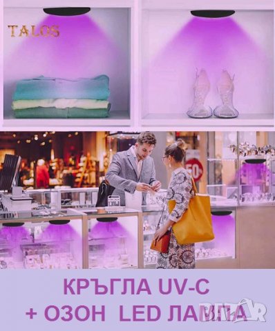 Кръгла UV-C + ОЗОН LED лампа - Разпродажба със 70% Намаление, снимка 3 - Други - 29922144