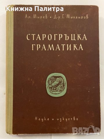 Старогръцка граматика , снимка 1 - Енциклопедии, справочници - 31273570