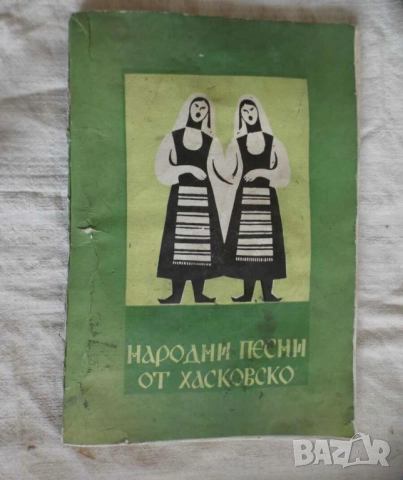 Народни песни от хасковско 1975 г.- рядко издание за ценители и музиканти