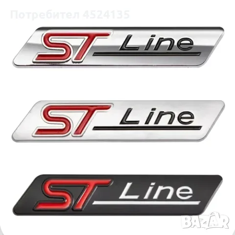 Нови емблеми ”ST Line” за Ford - 80 мм./ 21 мм.

