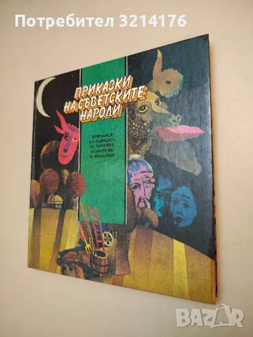 Приказки на съветските народи: Приказки на народите на Украйна, Белорусия и Молдавия – Сборник