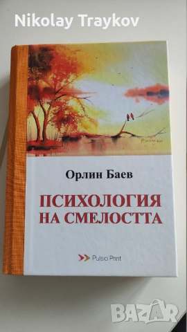 Психология на смелостта - Орлин Баев