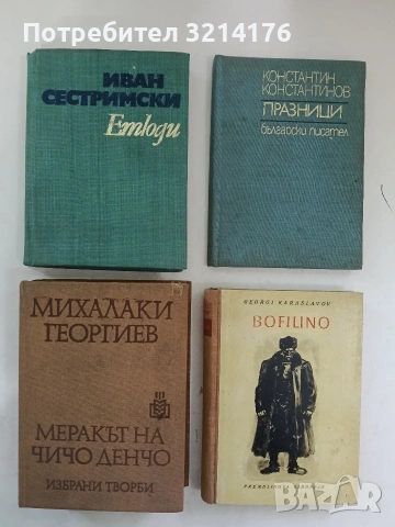 Меракът на чичо Денчо - Михалаки Георгиев