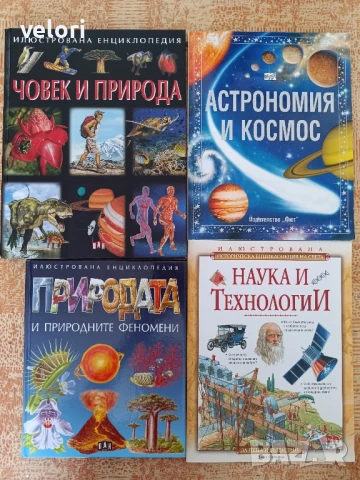 Енциклопедии - за деца и възрастни 