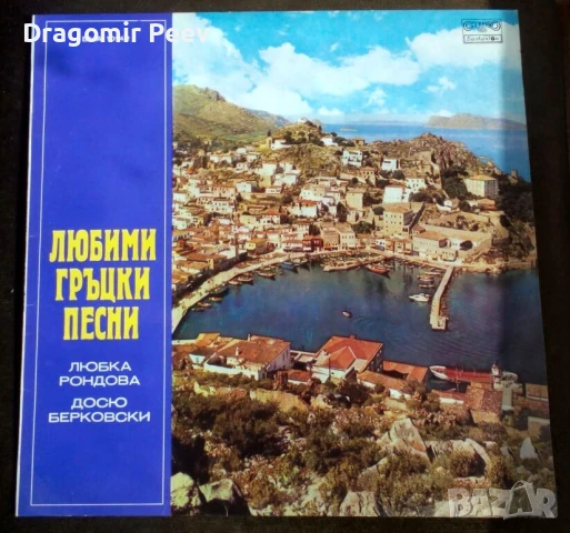 Продавам 18 грамофонни, снимка 10 - Грамофонни плочи - 51243861