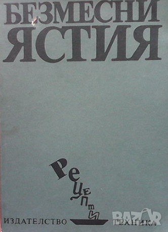 Безмесни ястия