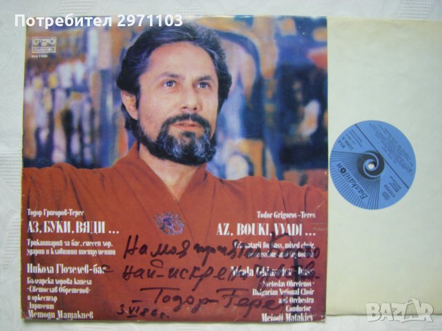 ВХА 11286 - Аз, буки, вяди: трикантарий,изпълняват Никола Гюзелев - бас, с Българска хорова капела , снимка 5 - Грамофонни плочи - 42214746