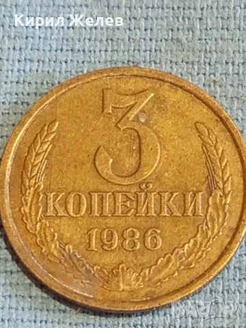 Стара монета 3 копейки 1986г. СССР рядка за КОЛЕКЦИЯ ДЕКОРАЦИЯ 34198, снимка 2 - Нумизматика и бонистика - 48163997