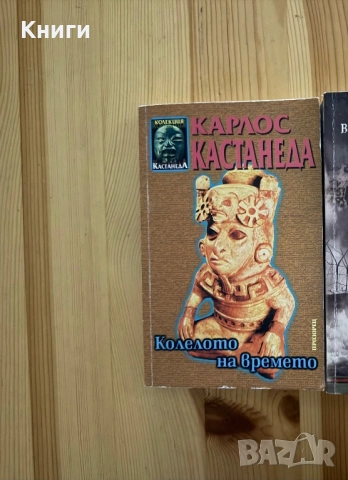 Колелото на времето-Карлос Кастанеда
