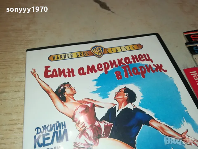 един американец в париж-двд 0904251720, снимка 5 - CD дискове - 49829049