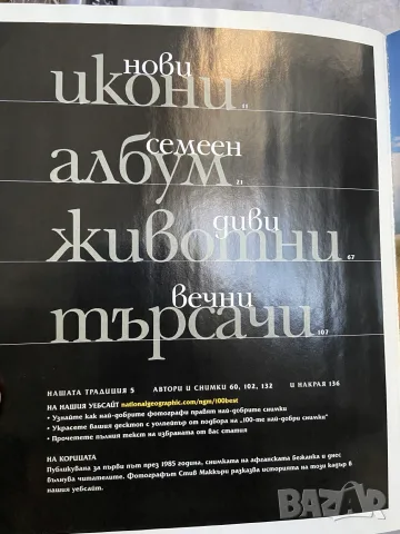 Специално колекционерско издание на списание National Geographic България – „100 най-добри снимки“, снимка 2 - Списания и комикси - 56052152