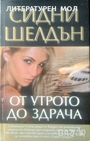 От утрото до здрача. Сидни Шелдън 1996 г., снимка 1 - Художествена литература - 33945006