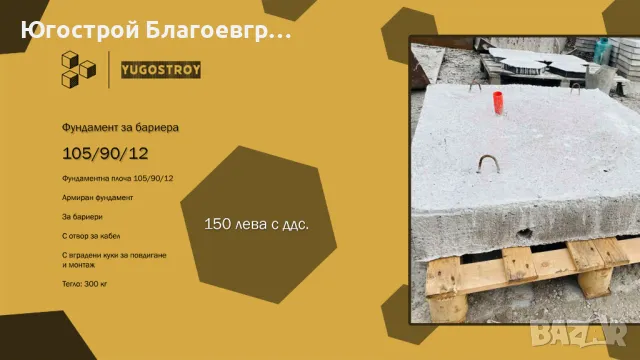 Фундамент за бариера