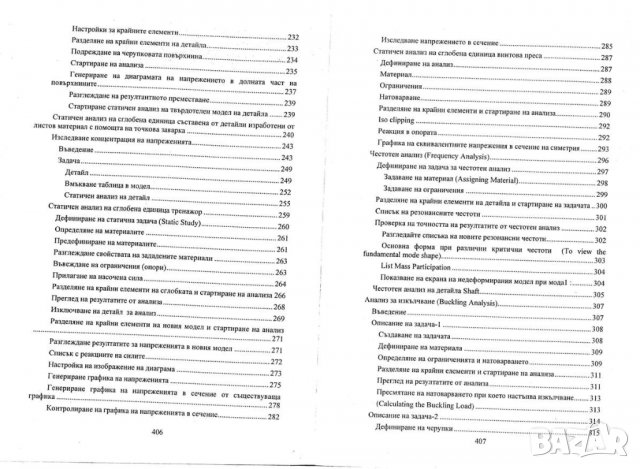 PDF Инженерен анализ с САЕ системи -SolidWorks Simulation, снимка 6 - Специализирана литература - 37682781