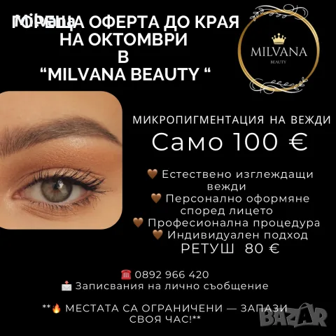 Микропигментация на вежди