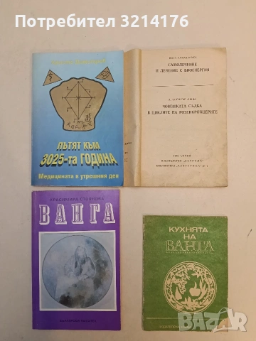 Самолечение и лечение с биоенергия; Човешката съдба в циклите на розенкройцерите - Йога Рамачарака