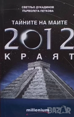 Тайните на маите: 2012 - краят