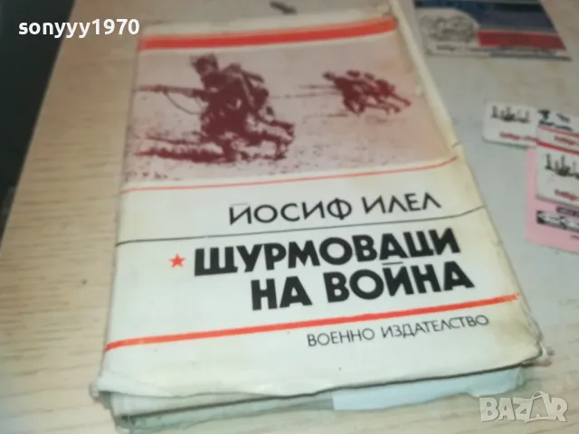 ЩУРМОВАЦИ НА ВОЙНА 0910241000, снимка 3 - Художествена литература - 47517141