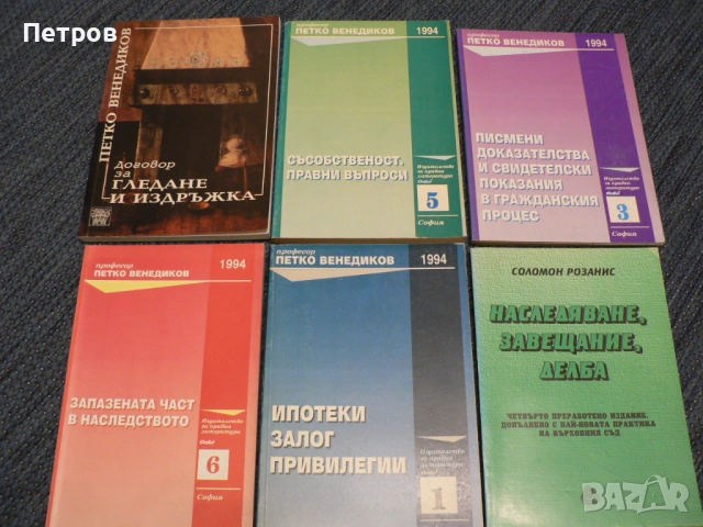 Правна литература учебници Петко Венедиков