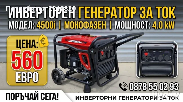 4 KW - Инверторен Генератор За Ток - Бензинов - Генератори за ток - монофазен