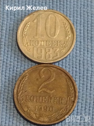 Две монети 2 копейки 1990г. / 10 копейки 1983г. СССР стари редки за КОЛЕКЦИОНЕРИ 39469, снимка 1 - Нумизматика и бонистика - 44237647