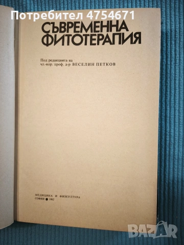 Съвременна фитотерапия , снимка 2 - Специализирана литература - 53902138