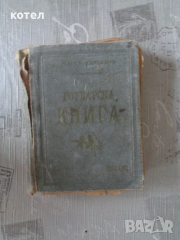 Продавам Готварска книга на Мария Ределинъ