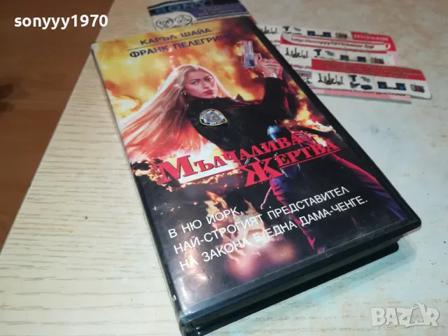 МЪЛЧАЛИВА ЖЕРТВА-ORIGINAL VHS VIDEO TAPE 3001251900, снимка 10 - Други жанрове - 48897531