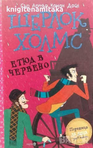 Шерлок Холмс: Етюд в червено - Артър Конан Дойл, снимка 1