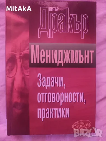 Питър Дракър - Мениджмънт: Задачи, отговорности, практики