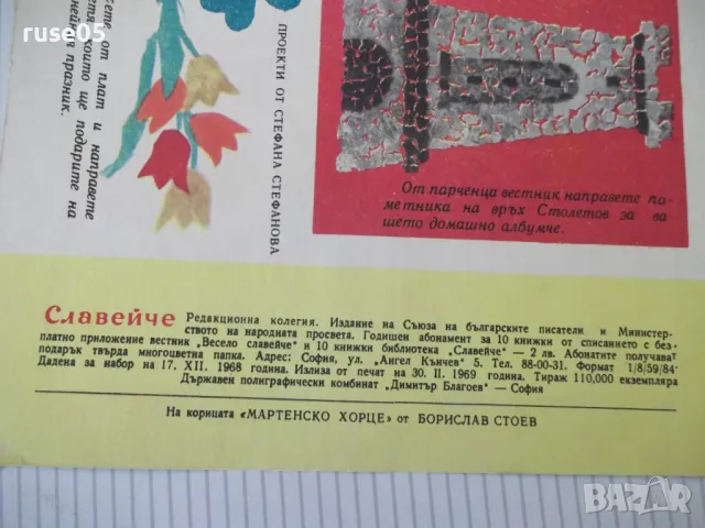 Списание "Славейче - книжка 2 - 1969 г." - 16 стр. - 1, снимка 6 - Списания и комикси - 47653910