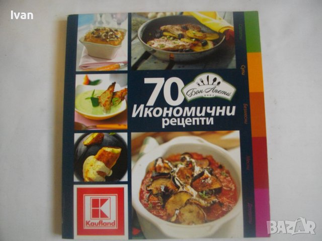 Рецептурник от Бон Апети-"70 Икономични Рецепти"-Гланц 144 стр, снимка 2 - Специализирана литература - 39938925