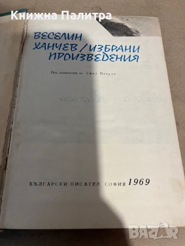 Избрани произведения -Веселин Ханчев, снимка 2 - Художествена литература - 38351499