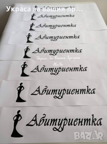 👨‍🎓👩‍🎓АБИТУРИЕНТИ👩‍🎓👨‍🎓 *ленти с текст по поръчка *вратовръзки с текст по поръчка, снимка 16 - Други - 28391546