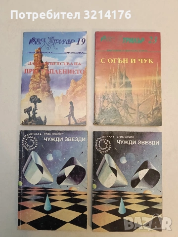 Чужди звезди - Ерик Симон