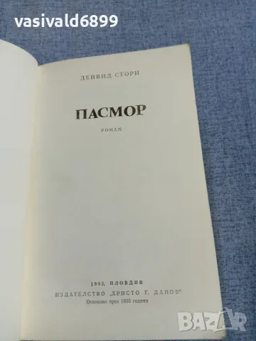 Дейвид Стори - Пасмор , снимка 4 - Художествена литература - 56132663