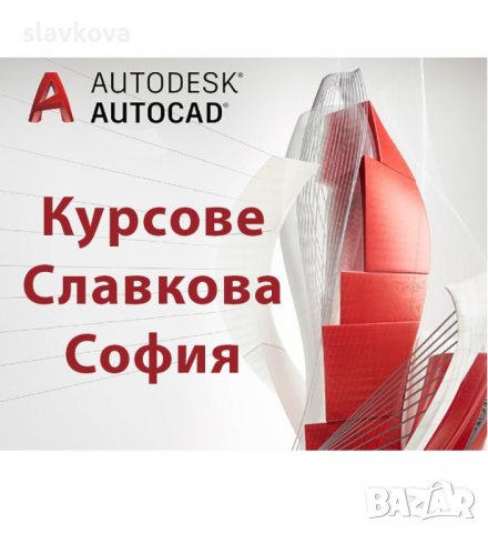 Курсове по AutoCAD 2D и 3D, снимка 2 - IT/Компютърни - 36702280