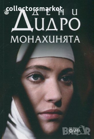 Монахинята