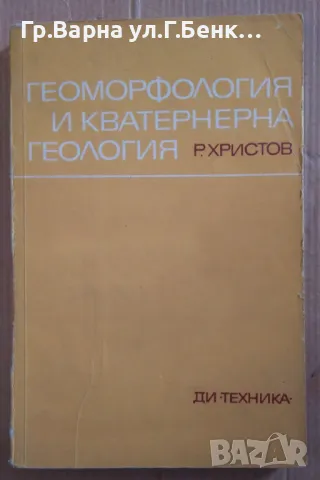Геоморфология и кватернерна геология  Р.Христов 25лв
