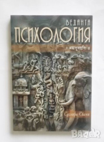 Книга Веданта психология - Сухотра Свами 2011 г.