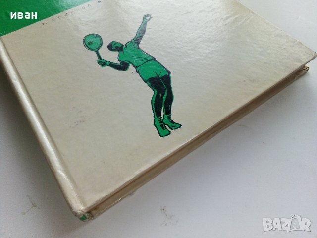 Съвременен Тенис - Т.Тодоров,Г.Лазаров - 1967г. , снимка 12 - Учебници, учебни тетрадки - 40184618