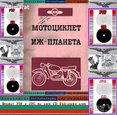 🏍‍🏍Мотоциклет ИЖ Планета техническо ръководство обслужване на📀 диск CD📀 Български език📀, снимка 1