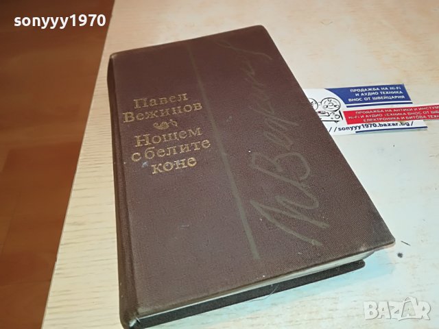 НОЩЕМ С БЕЛИТЕ КОНЕ-КНИГА 1202231201, снимка 5 - Други - 39645893