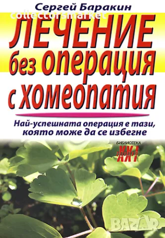 Лечение без операция с хомеопатия