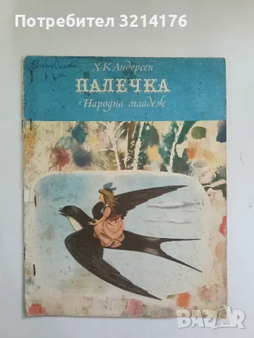 Палечка - Ханс Кристиан Андерсен (1973)